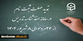 اطلاعیه؛

تمدید مهلت ثبت نام متقاضیان جامانده از فرایند اخذ شناسه تدریس (جدید)