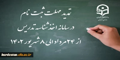 اطلاعیه؛

تمدید مهلت ثبت نام متقاضیان جامانده از فرایند اخذ شناسه تدریس (جدید)
