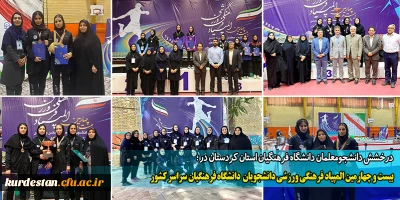 درخشش دانشجومعلمان دانشگاه فرهنگیان استان کردستان در؛

بیست و چهارمین المپیاد فرهنگی ورزشی دانشجویان دانشگاه فرهنگیان سراسر کشور
