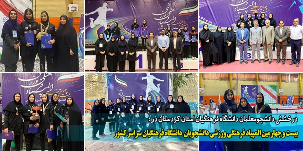 بیست و چهارمین المپیاد فرهنگی ورزشی دانشجویان دانشگاه فرهنگیان سراسر کشور
 2