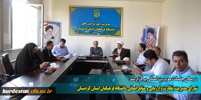 در سالن جلسات مدیریت استانی برگزار شد؛

شورای مدیریت، نظارت و ارزیابی و منابع انسانی دانشگاه فرهنگیان استان کردستان