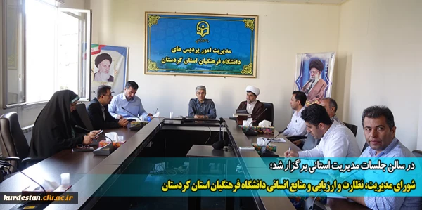 شورای مدیریت، نظارت و ارزیابی و منابع انسانی دانشگاه فرهنگیان استان کردستان 2