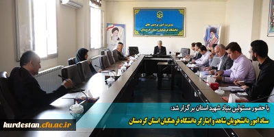 با حضور مسئولین بنیاد شهید استان برگزار شد:

 ستاد امور دانشجویان شاهد و ایثارگر دانشگاه فرهنگیان استان کردستان