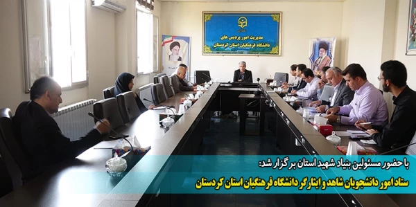  ستاد امور دانشجویان شاهد و ایثارگر دانشگاه فرهنگیان استان کردستان 2