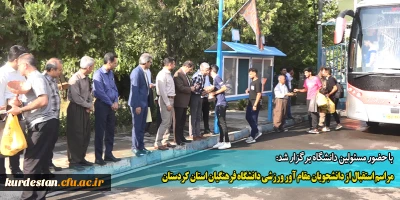 با حضور مسئولین دانشگاه برگزار شد:

مراسم استقبال از دانشجویان مقام آور ورزشی دانشگاه فرهنگیان استان کردستان