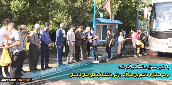 مراسم استقبال از دانشجویان مقام آور ورزشی دانشگاه فرهنگیان استان کردستان 2