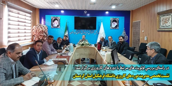 نشست تخصصی مدیریت دوره های کاروزی دانشگاه فرهنگیان استان کردستان 2