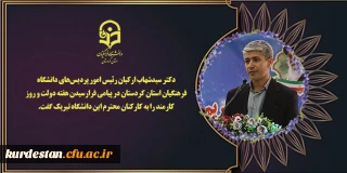 دکتر سید شهاب ارکیان رئیس امور پردیس های دانشگاه فرهنگیان استان کردستان در پیامی فرارسیدن هفته دولت و روز کارمند را به کارکنان محترم این دانشگاه تبریک گفت.