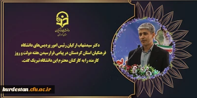 دکتر سید شهاب ارکیان رئیس امور پردیس های دانشگاه فرهنگیان استان کردستان در پیامی فرارسیدن هفته دولت و روز کارمند را به کارکنان محترم این دانشگاه تبریک گفت.