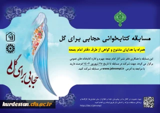 برگزار می گردد؛

مسابقه کتابخوانی «حجابی برای گل»