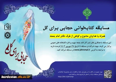 برگزار می گردد؛

مسابقه کتابخوانی «حجابی برای گل»