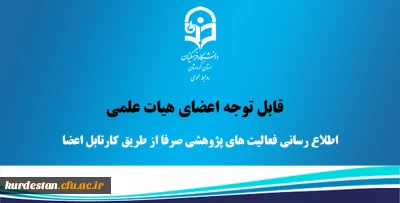 قابل توجه اعضای هیات علمی؛

اطلاع رسانی فعالیت های پژوهشی صرفا از طریق کارتابل اعضا 