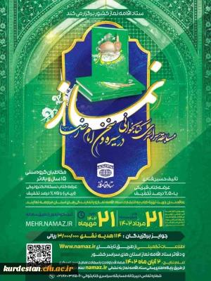 از سوی ستاد اقامه نماز برگزار می شود؛

مسابقه سراسری کتابخوانی نماز در سیره و سخن امام رضا (ع)
