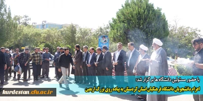 با حضور مسئولین دانشگاه ها برگزار شد؛

اعزام دانشجویان دانشگاه فرهنگیان استان کردستان به پیاده روی بزرگ اربعین