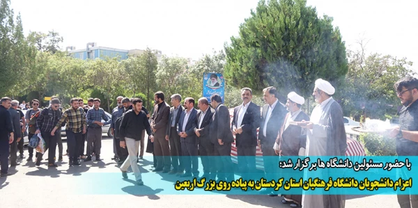 اعزام دانشجویان دانشگاه فرهنگیان استان کردستان به پیاده روی بزرگ اربعین 2