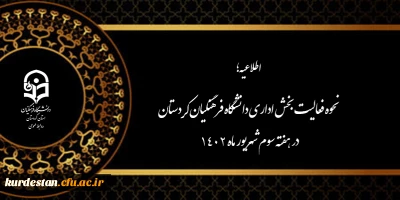 اطلاعیه؛

نحوه فعالیت بخش اداری دانشگاه فرهنگیان کردستان در هفته سوم شهریور ماه 1402