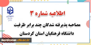 اطلاعیه شماره 3؛

زمانبندی بررسی صلاحیت عمومی و اختصاصی داوطلبان چند برابر ظرفیت دانشگاه فرهنگیان استان کردستان