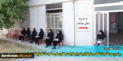 گزارش تصویری؛

روند بررسی صلاحیت اختصاصی داوطلبان چند برابر ظرفیت کنکور سراسری در کانون های مصاحبه دانشگاه فرهنگیان استان کردستان