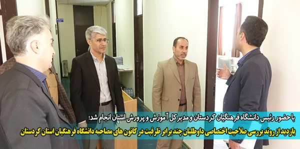 بازدید از روند بررسی صلاحیت اختصاصی داوطلبان چند برابر ظرفیت در کانون های مصاحبه دانشگاه فرهنگیان استان کردستان 2