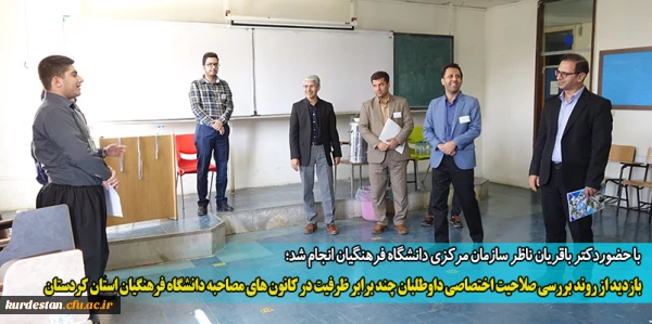 بازدید از روند بررسی صلاحیت اختصاصی داوطلبان چند برابر ظرفیت در کانون های مصاحبه دانشگاه فرهنگیان استان کردستان 2