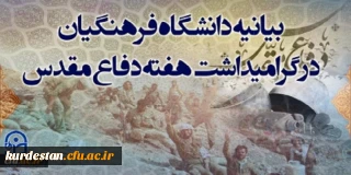 بیانیه دانشگاه فرهنگیان به مناسبت گرامیداشت هفته دفاع مقدس
