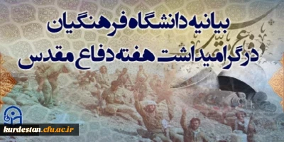 بیانیه دانشگاه فرهنگیان به مناسبت گرامیداشت هفته دفاع مقدس
