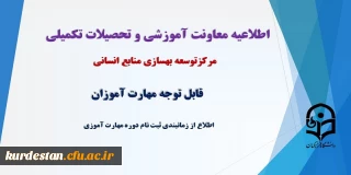 اطلاعیه شماره یک معاونت آموزش و تحصیلات تکمیلی دانشگاه (مرکز توسعه، بهسازی و توانمندسازی)

زمانبندی ثبت نام دوره مهارت آموزی 1402
