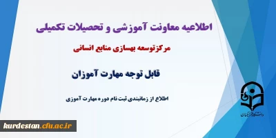 اطلاعیه شماره یک معاونت آموزش و تحصیلات تکمیلی دانشگاه (مرکز توسعه، بهسازی و توانمندسازی)

زمانبندی ثبت نام دوره مهارت آموزی 1402
