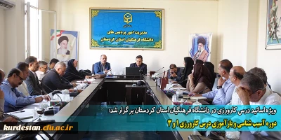ویژه اساتید درس کارورزی در دانشگاه فرهنگیان استان کردستان برگزار شد؛

دوره آسیب شناسی و بازآموزی درس کارورزی 1 و 3