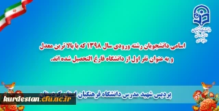 پردیس شهید مدرس سنندج؛

اسامی دانشجویان رشته ورودی سال 1398 که با بالا ترین معدل و به عنوان نفر اول از دانشگاه فارغ التحصیل شده اند.