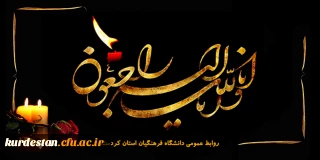 انالله و انا الیه راجعون

استاد ارجمند جناب آقای دکتر سیف الله رحمانی