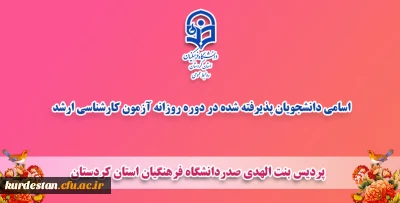 از سوی واحد آموزش پردیس بنت الهدی صدر سنندج اعلام شد،

اسامی دانشجویان پذیرفته شده در دوره روزانه آزمون کارشناسی ارشد