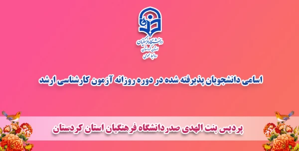 اسامی دانشجویان پذیرفته شده در دوره روزانه آزمون کارشناسی ارشد 2