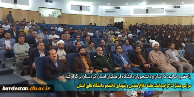 با حضور اساتید، کارکنان و دانشجویان دانشگاه فرهنگیان استان کردستان برگزار شد؛

مراسم مشترک گرامیداشت هفته دفاع مقدس و شهدای دانشجو دانشگاه های استان