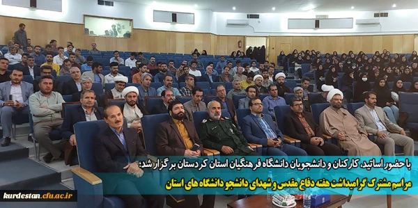 مراسم مشترک گرامیداشت هفته دفاع مقدس و شهدای دانشجو دانشگاه های استان 2