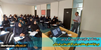 در دانشگاه فرهنگیان استان کردستان برگزار شد؛

دوره توانمندسازی معلمان، مربیان و کارکنان مدارس غیردولتی 