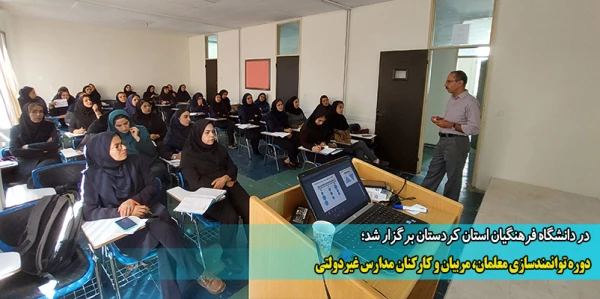 دوره توانمندسازی معلمان، مربیان و کارکنان مدارس غیردولتی  2