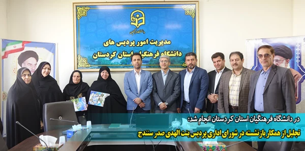 تجلیل از همکار بازنشسته در شورای اداری پردیس بنت الهدی صدر سنندج 2