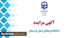 اطلاعیه؛

آگاهی مزایده دانشگاه فرهنگیان استان کردستان