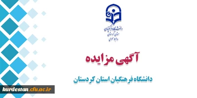اطلاعیه؛

آگاهی مزایده دانشگاه فرهنگیان استان کردستان