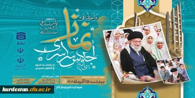 از سوی ستاد اقامه نماز اعلام شد:

فراخوان علمی سی امین اجلاس سراسری نماز
