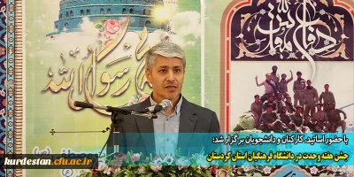 با حضور اساتید، کارکنان و دانشجویان برگزار شد؛

جشن هفته وحدت در دانشگاه فرهنگیان استان کردستان