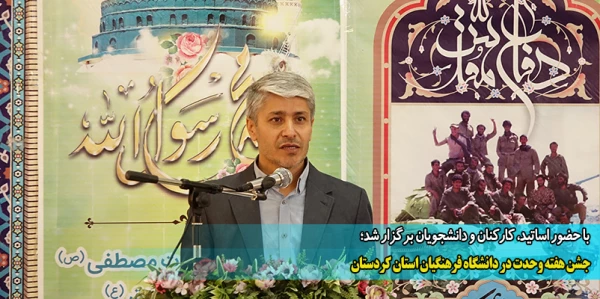 جشن هفته وحدت در دانشگاه فرهنگیان استان کردستان 2