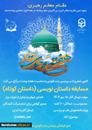 کانون شعر و ادب پردیس بنت الهدی به مناسبت هفته وحدت برگزار می نماید : 

مسابقه داستان نویسی(داستان کوتاه)