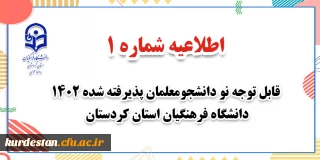 اطلاعیه شماره 1؛

قابل توجه نو دانشجومعلمان پذیرفته شده ۱۴۰۲ دانشگاه فرهنگیان استان کردستان 