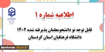 اطلاعیه شماره 1؛

قابل توجه نو دانشجومعلمان پذیرفته شده ۱۴۰۲ دانشگاه فرهنگیان استان کردستان 