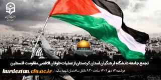 اطلاعیه؛ 

تجمع جامعه دانشگاه فرهنگیان استان کردستان از عملیات طوفان الاقصی مقاومت فلسطین 
