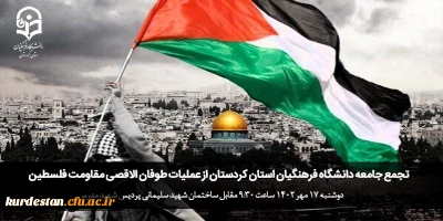 اطلاعیه؛ 

تجمع جامعه دانشگاه فرهنگیان استان کردستان از عملیات طوفان الاقصی مقاومت فلسطین 
