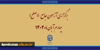 برگزاری آزمون جامع (اصلح)ویژه داوطلبان ورودی 1401 و جاماندگان سنوات قبل چهارم آبان ماه 1402
