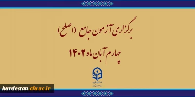 برگزاری آزمون جامع (اصلح)ویژه داوطلبان ورودی 1401 و جاماندگان سنوات قبل چهارم آبان ماه 1402
